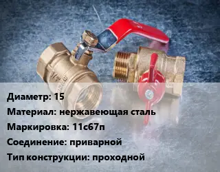 Кран металлический 15 нержавеющая сталь 11с67п приварной проходной
